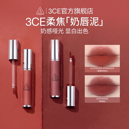 【彩妆礼物】3CE奶唇泥铁锈棕李子冻唇釉唇彩口红哑光礼物 T
