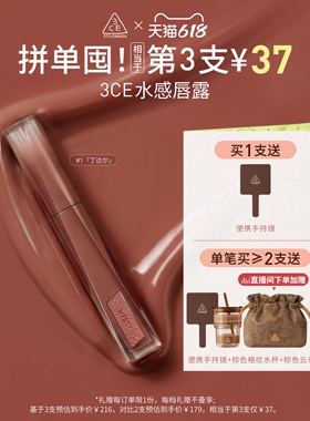 【618立即抢购】3CE水感唇露水光滋润唇釉口红不易沾杯彩妆丁达尔