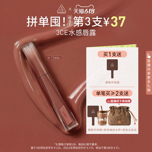 【618立即抢购】3CE水感唇露水光滋润唇釉口红不易沾杯彩妆丁达尔