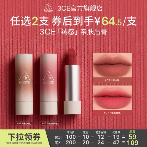【达人直播】3CE拥抱唇绒口红唇膏唇釉滋润围炉棕 NHO