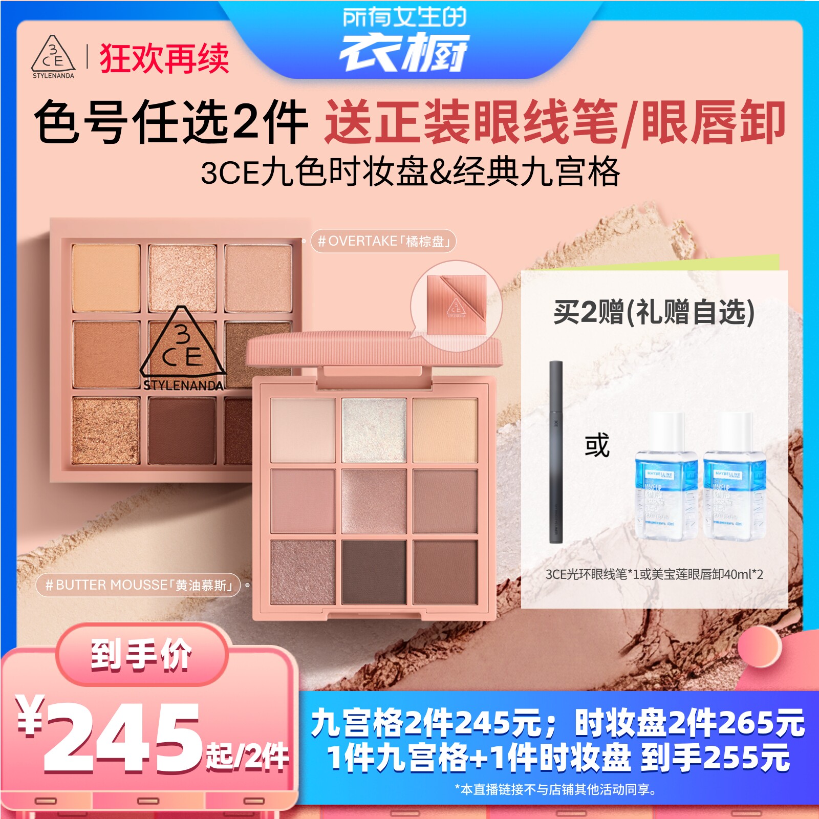 【所有女生的衣橱直播间】3CE九色时妆盘九宫格眼影眼线眼唇卸NH*