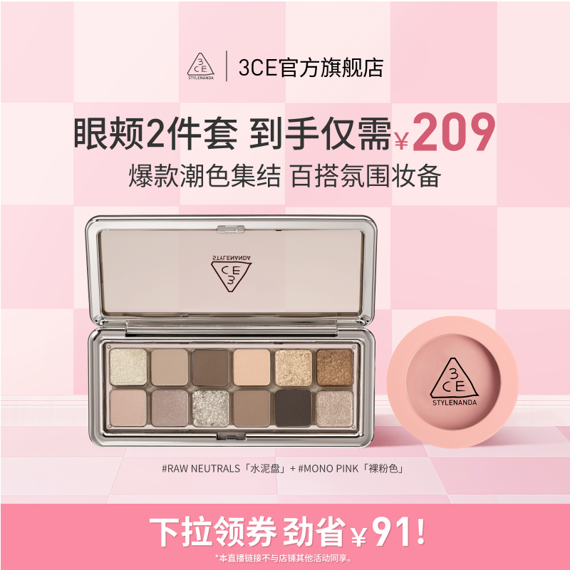 【达人直播】3CE十二色眼影腮红套装水泥杏粉盘裸粉色蜜桃橘NHO