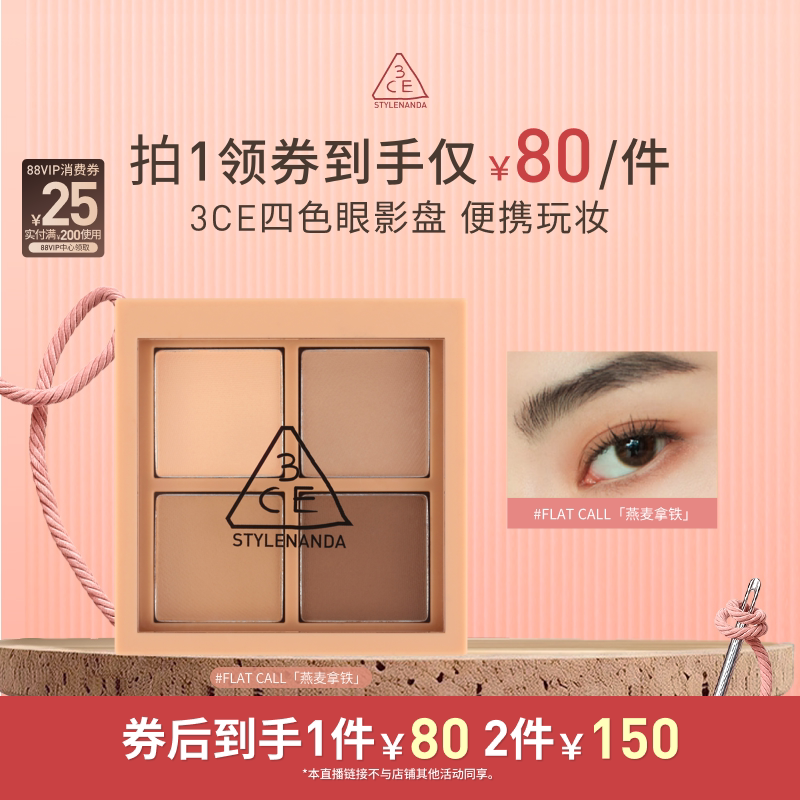 【达人直播】3CE四色眼影盘 哑光大地色燕麦拿铁粉钻 NHO