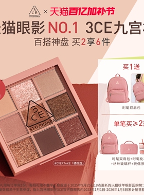 【官方正品】3CE九宫格眼影 哑光芋泥橘棕日常大地色彩妆礼物