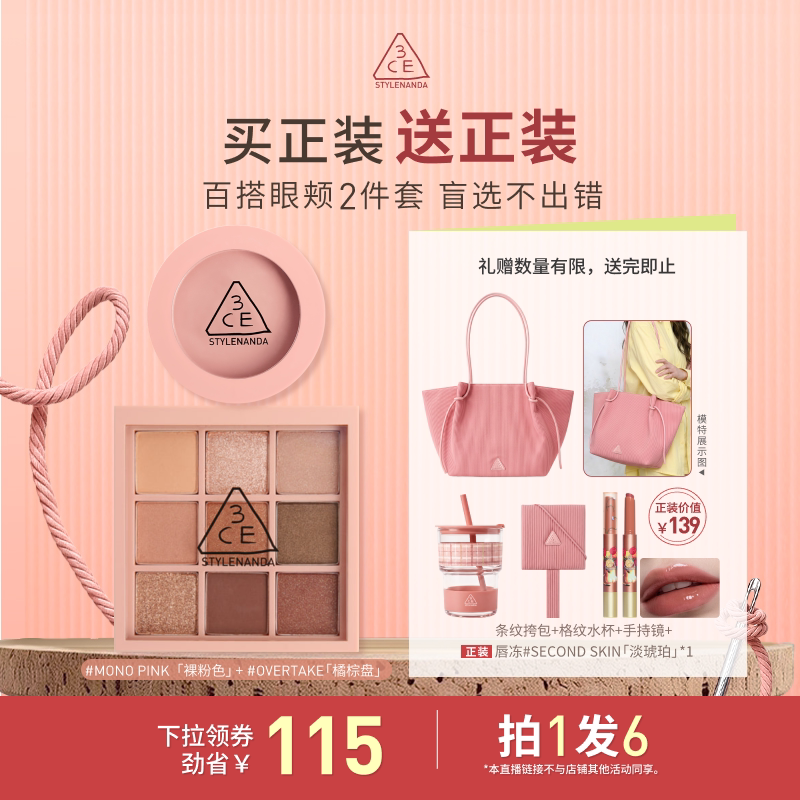 【达人直播】3CE眼影腮红套装 九宫格橘棕盘蜜桃橘百搭日常3 NHO