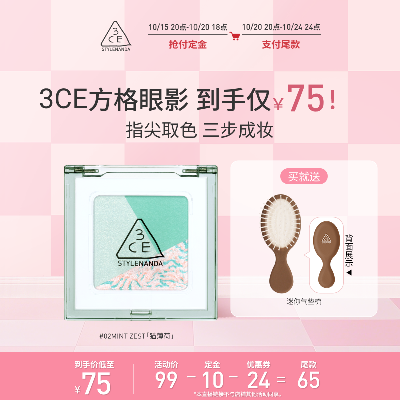 【达人直播】3CE方格眼影 三色盘猫薄荷橘棕色哑光学生淡妆 NHO