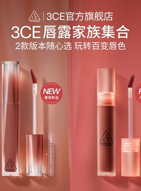 【官方正品】3CE水感唇露 水光滋润唇釉口红持久学生春夏丁达尔 T