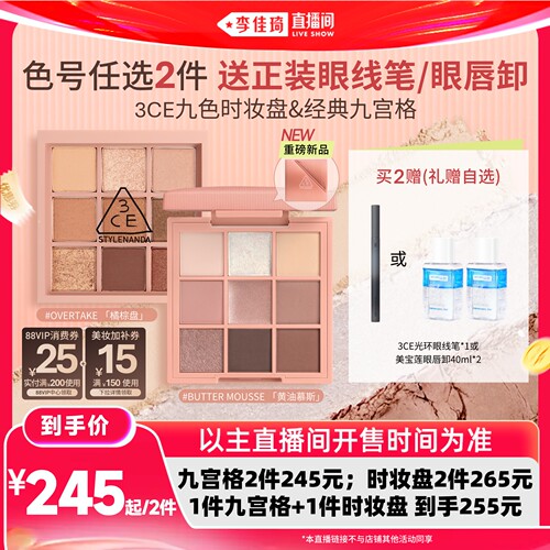 【李佳琦直播间618】3CE 九色时妆盘九宫格眼影眼线笔眼唇卸NH*