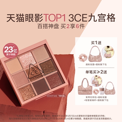 【彩妆送礼】3CE九宫格眼影 哑光芋泥橘棕日常大地色彩妆礼物