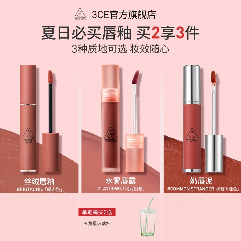 【彩妆礼物】3CE水雾唇露唇釉口红持久不易沾杯laydown乌龙奶茶