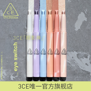 【官旗发货】3CE晶亮眼影棒 钻闪眼影一棒多用提亮卧蚕新品