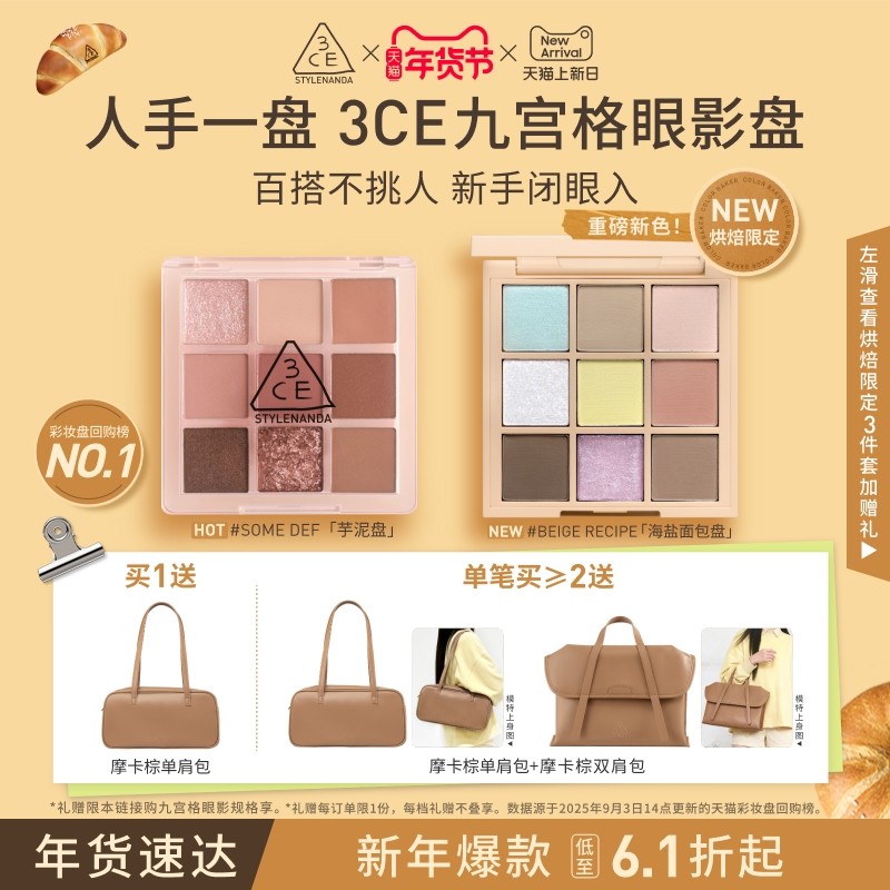 【新年礼物】3CE九宫格眼影 海盐面包盘烘焙限定哑光亮片大地色
