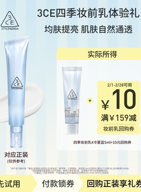 【回购享10元券】3CE 四季妆前乳5ml NHP
