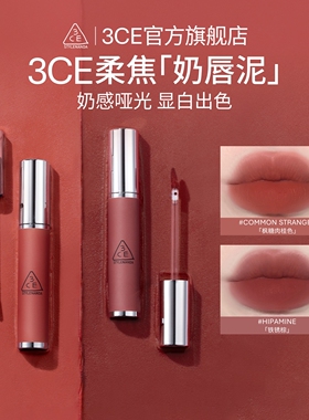 【官方正品】3CE奶唇泥 唇釉唇彩口红哑光铁锈棕女生礼物 T