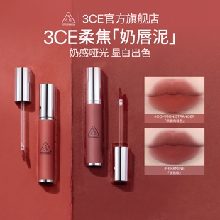【官方正品】3CE奶唇泥 唇釉唇彩口红哑光铁锈棕女生礼物 T