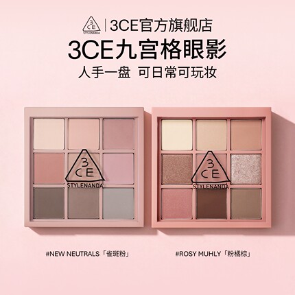 【官方正品】3CE九宫格眼影 雀斑粉橘棕哑光日常韩系新手百搭 NHT