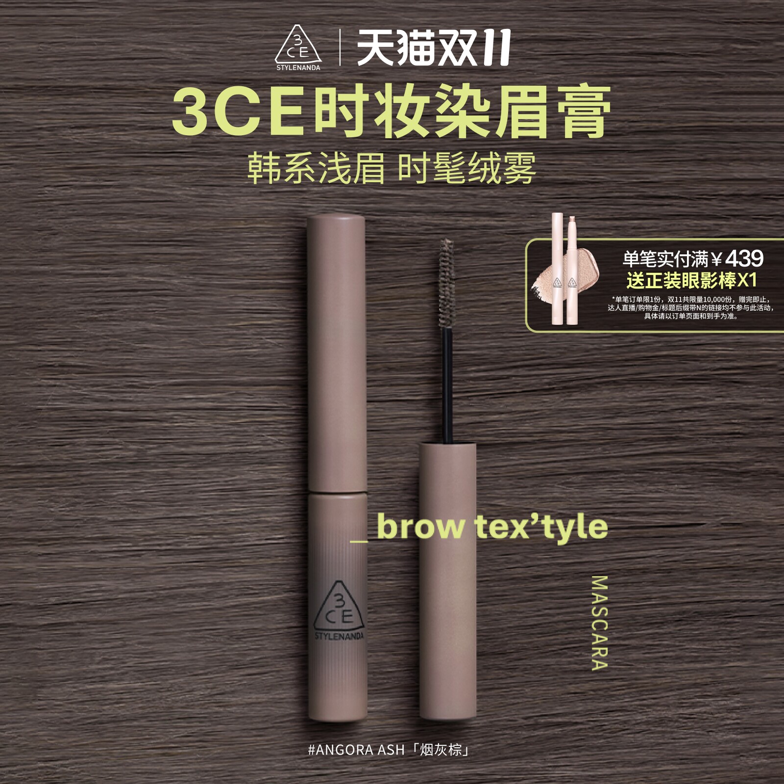 【双11现货速抢】3CE时妆染眉膏 烟灰棕眉笔自然持久定型野生眉