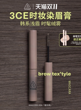 【双11抢先购】3CE时妆染眉膏 烟灰棕眉笔自然持久定型野生眉浅眉