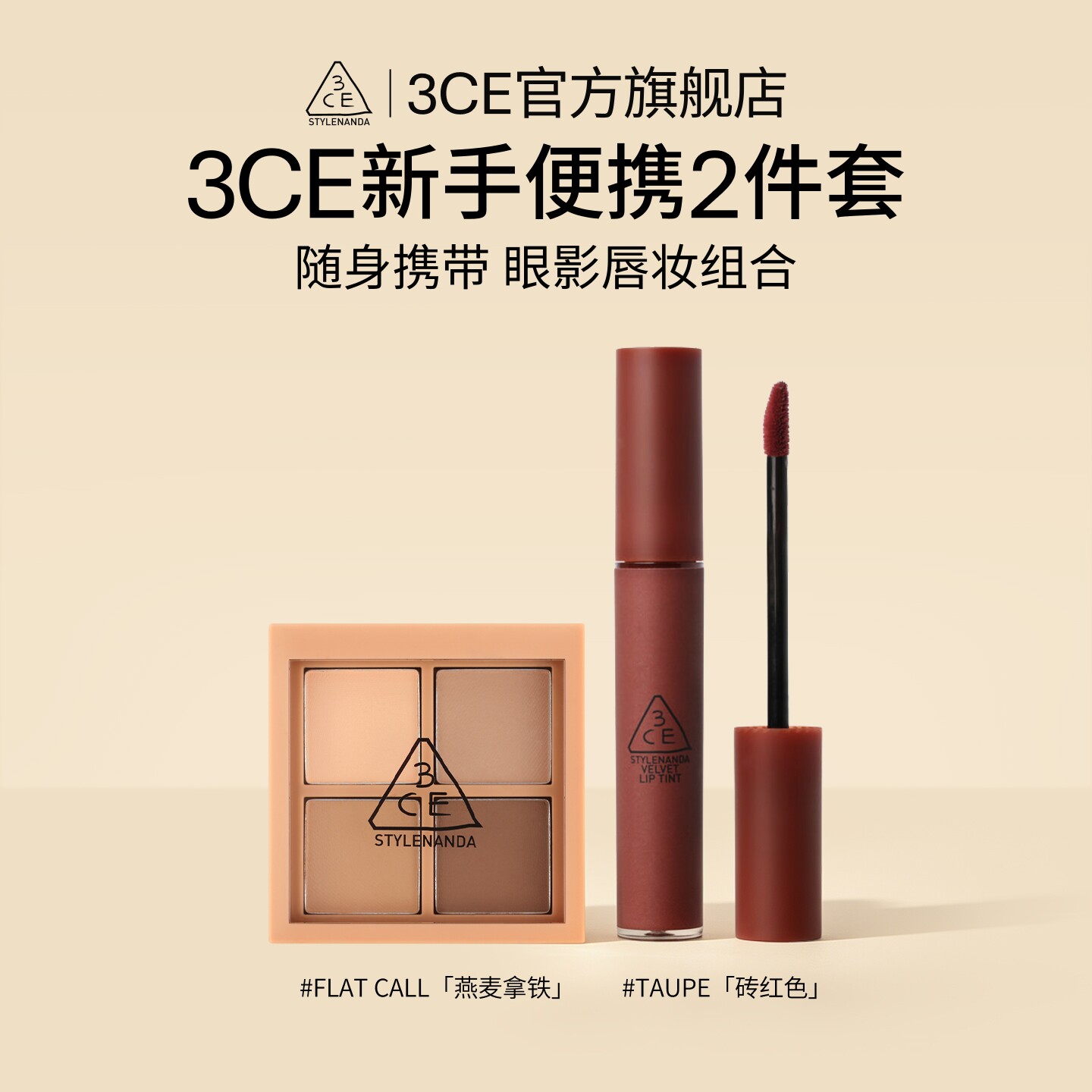 【官方正品】3CE四色眼影唇釉套装 哑光眼影便携礼物口红 T