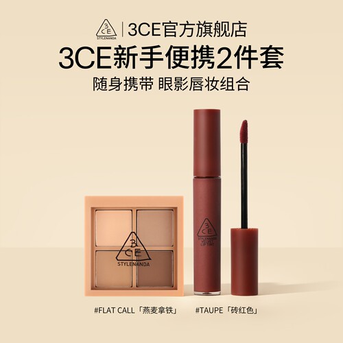3CE/三熹玉四色眼影唇釉套装