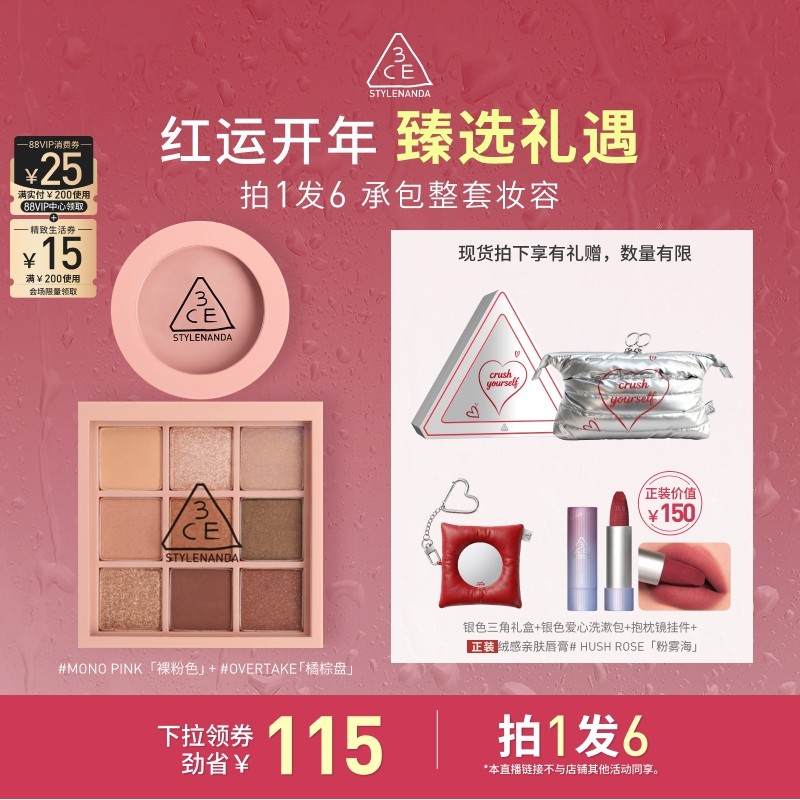 【达人直播情人节礼物】3CE礼盒套装 眼影盘腮红九宫格彩妆 NHO