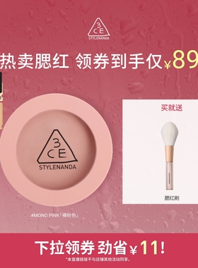 【达人直播】3CE单色腮红 膨胀收缩高光修容新手裸粉色显白NHO