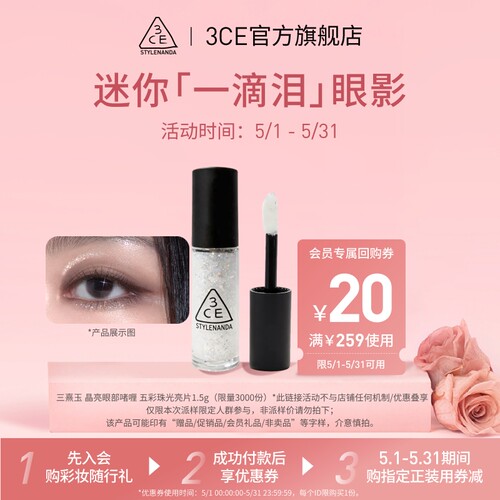 【U先派样】3CE迷你一滴泪 1.5g，享20元回购券 NHP