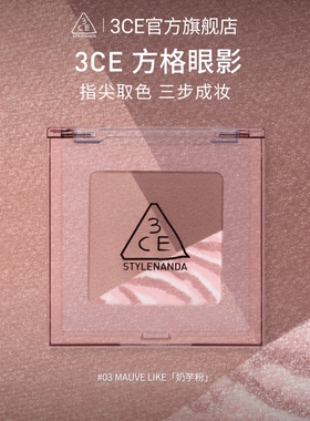 【彩妆礼物】3CE方格眼影盘 三色盘猫薄荷橘棕色哑光学生淡妆