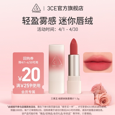 【顺手买一件专享】 3CE 迷你唇绒#07+30元优惠券 NH