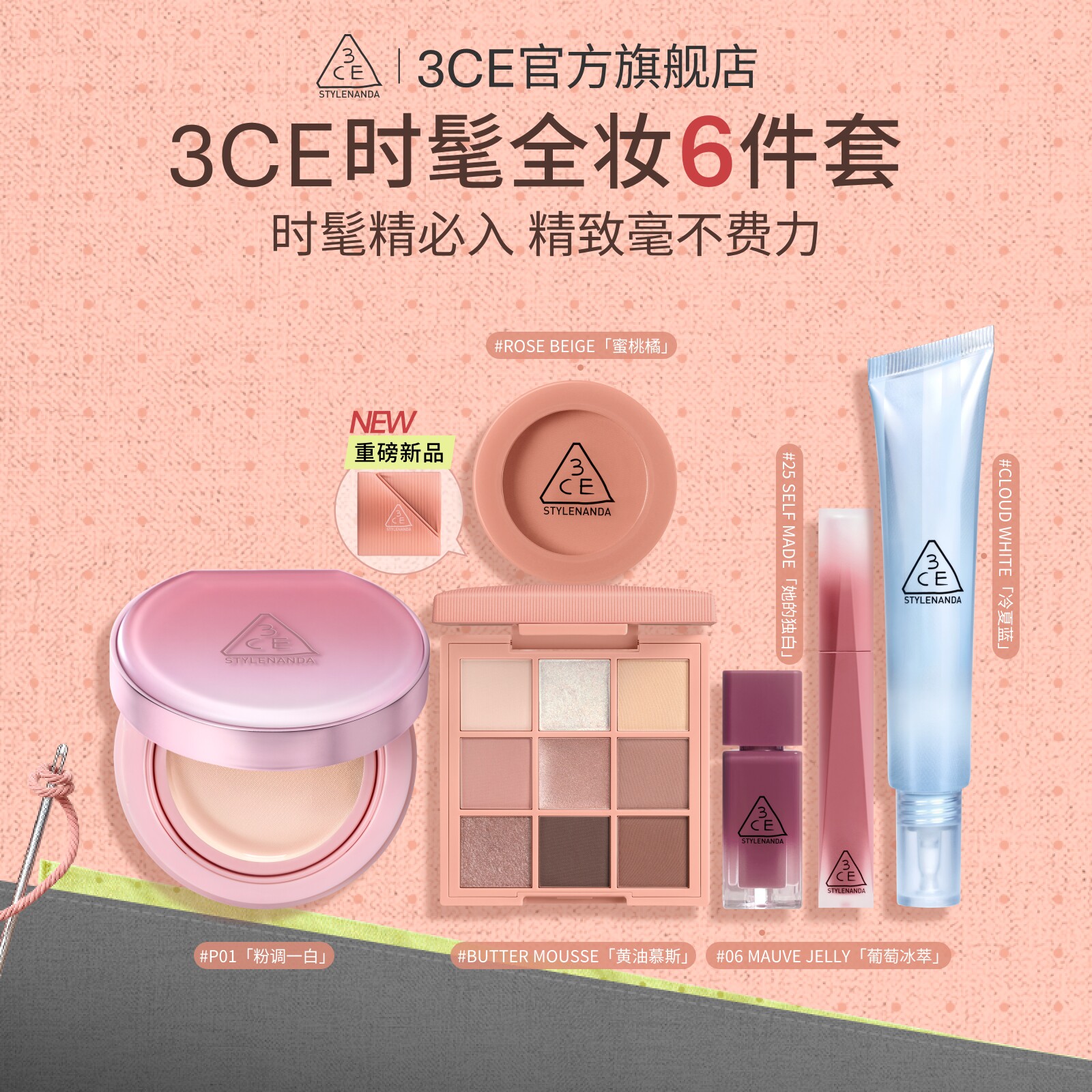 【彩妆礼物】3CE气垫时妆盘6件套 九宫格眼影腮红唇釉妆前乳