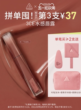 【彩妆礼物】3CE水感唇露水光滋润唇釉口红不易沾杯彩妆丁达尔