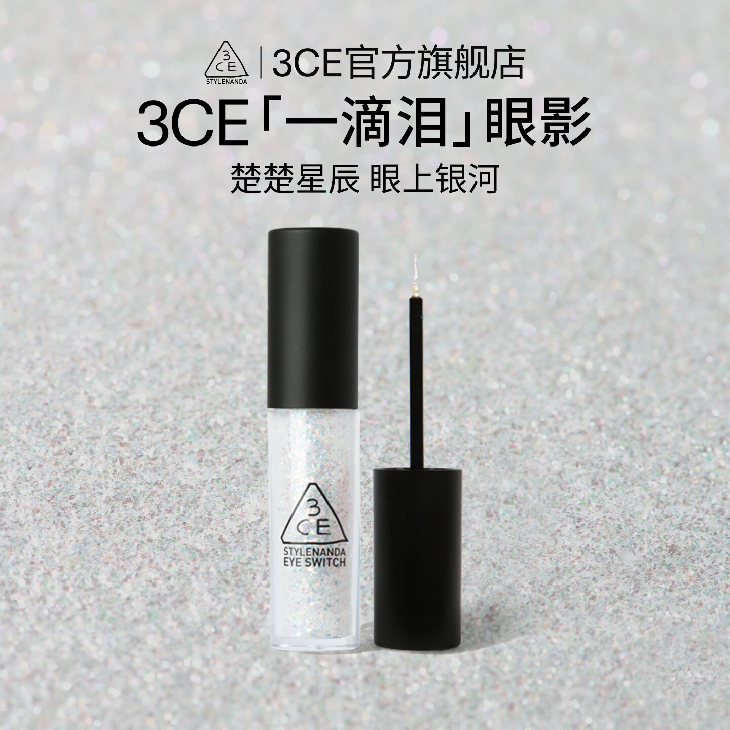 【官方正品】3CE一滴泪 液体眼影珠光double note亮片牛郎