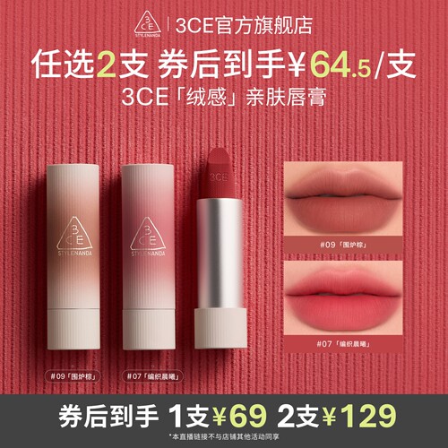 【达人直播】3CE拥抱唇绒口红唇膏唇釉滋润围炉棕 NHO