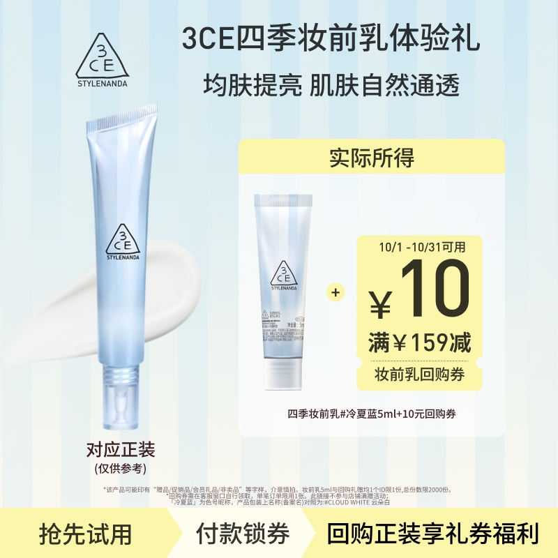 【回购享10元券】3CE 四季妆前乳5ml HP