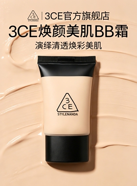 【官方正品】3CE焕颜美肌BB霜 遮瑕粉底液素颜霜自然