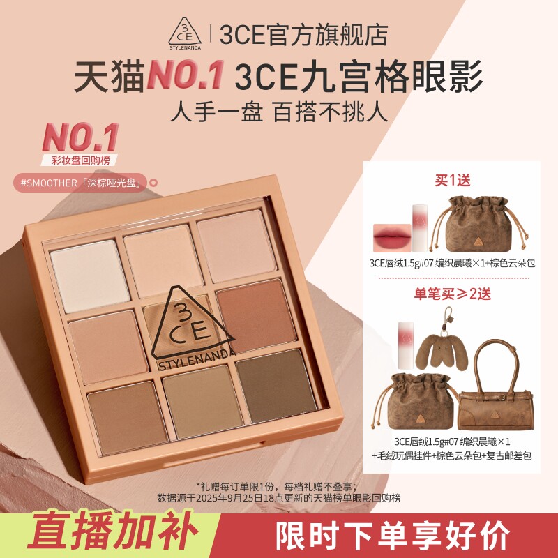 【彩妆送礼】3CE九宫格眼影哑光芋泥橘棕日常大地色礼物