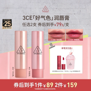 【达人直播】3CE好气色润唇膏30变色裸色口红滋润显白NHO