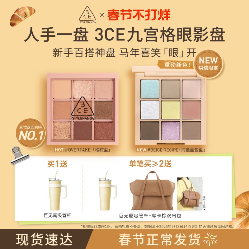 【彩妆礼物】3CE九宫格眼影 海盐面包盘烘焙限定哑光亮片大地色