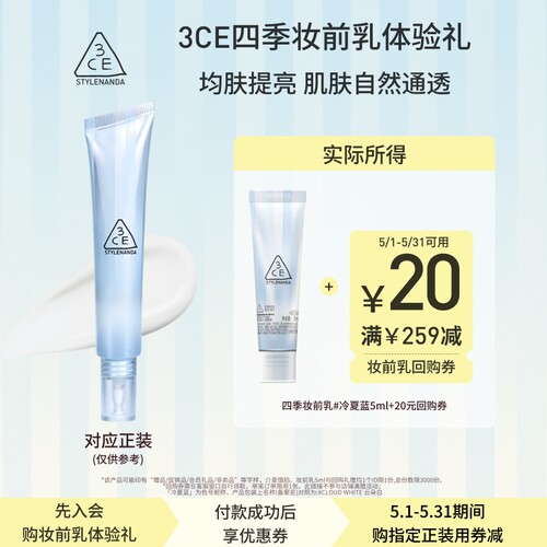 【回购享20元券】3CE 四季妆前乳5ml NHP