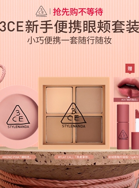 【彩妆礼物】3CE四色眼影腮红套装便携眼影哑光腮红彩妆礼物女