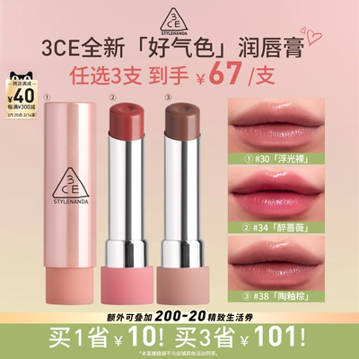 【达人直播】3CE好气色润唇膏 30变色裸色口红滋润显白礼物女 NHO