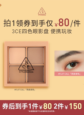 【达人直播】3CE四色眼影盘 哑光大地色燕麦拿铁粉钻 NHO