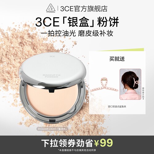 【达人直播】3CE柔焦定妆银盒粉饼持久不脱妆遮瑕油皮补妆NHO