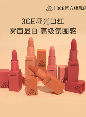 【官方正品】3CE哑光口红 南瓜胡萝卜南瓜色橘色礼物唇膏