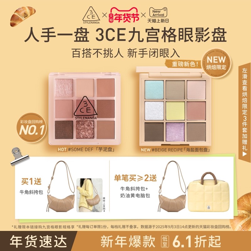 【方圆同款】3CE九宫格眼影 海盐面包盘烘焙限定哑光亮片芋泥礼物