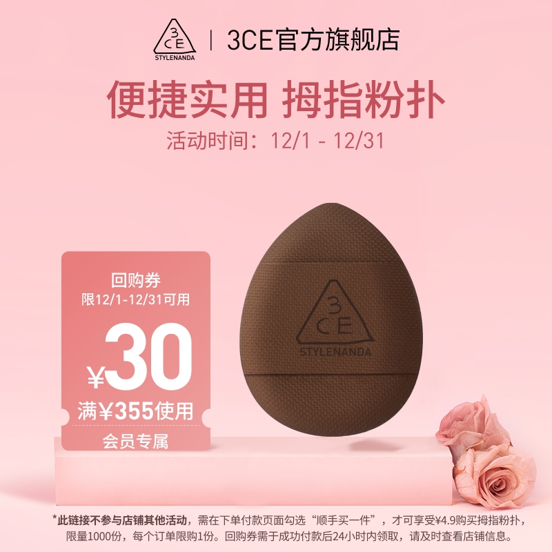 【顺手买一件专享】3CE 拇指粉扑+30元优惠券 NH