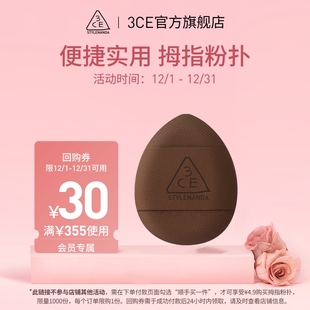 顺手买一件专享 优惠券 3CE 30元 拇指粉扑