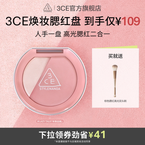 【达人直播】3CE焕妆腮红盘 半熟白桃哑光氛围膨胀高光腮红 NHO