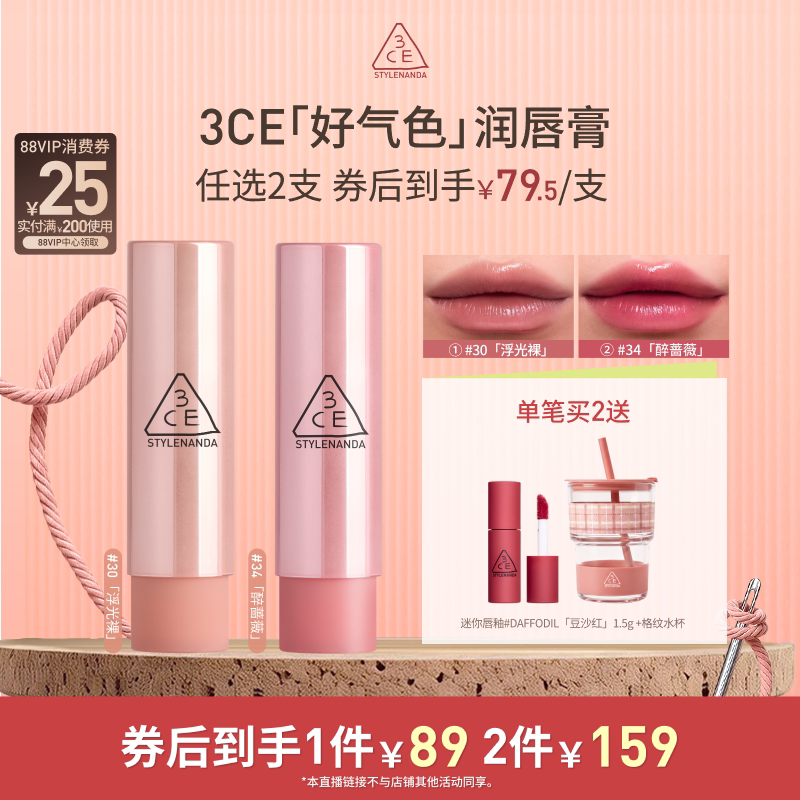 【达人直播】3CE好气色润唇膏30变色裸色口红滋润显白NHO