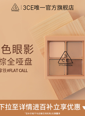 【官方正品】3CE四色眼影盘 哑光大地色修容新手女生日送礼